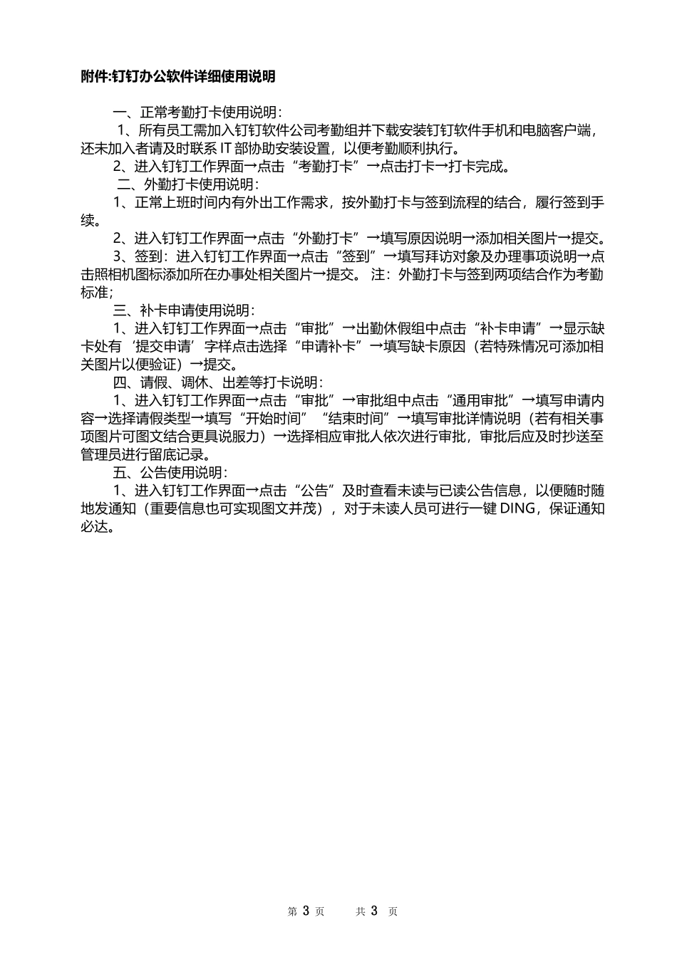 CiCi营销中心钉钉考勤管理办法(百度文库版)_第3页