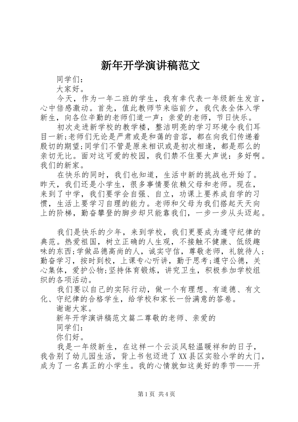 新年开学演讲稿范文_第1页