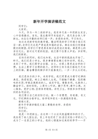 新年开学演讲稿范文
