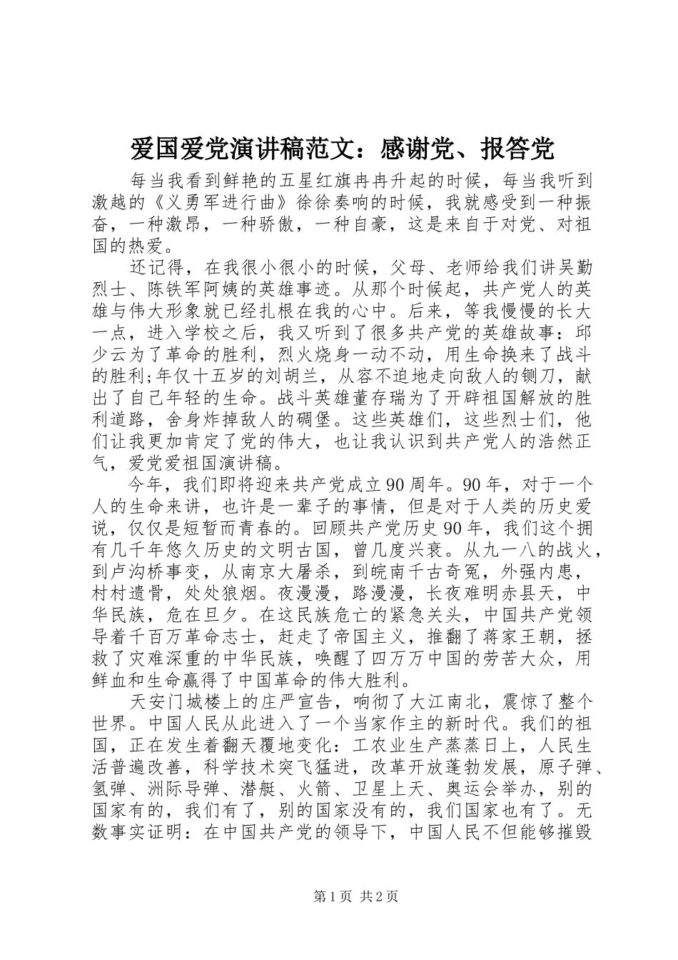 爱国爱党演讲稿范文：感谢党、报答党_第1页