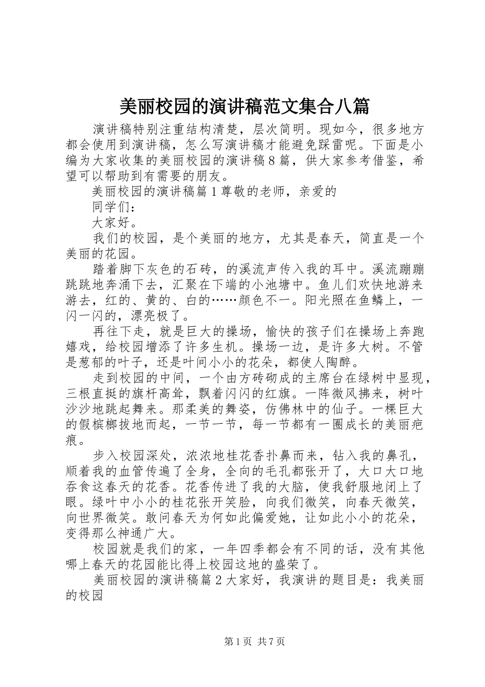 美丽校园的演讲稿范文集合八篇_第1页