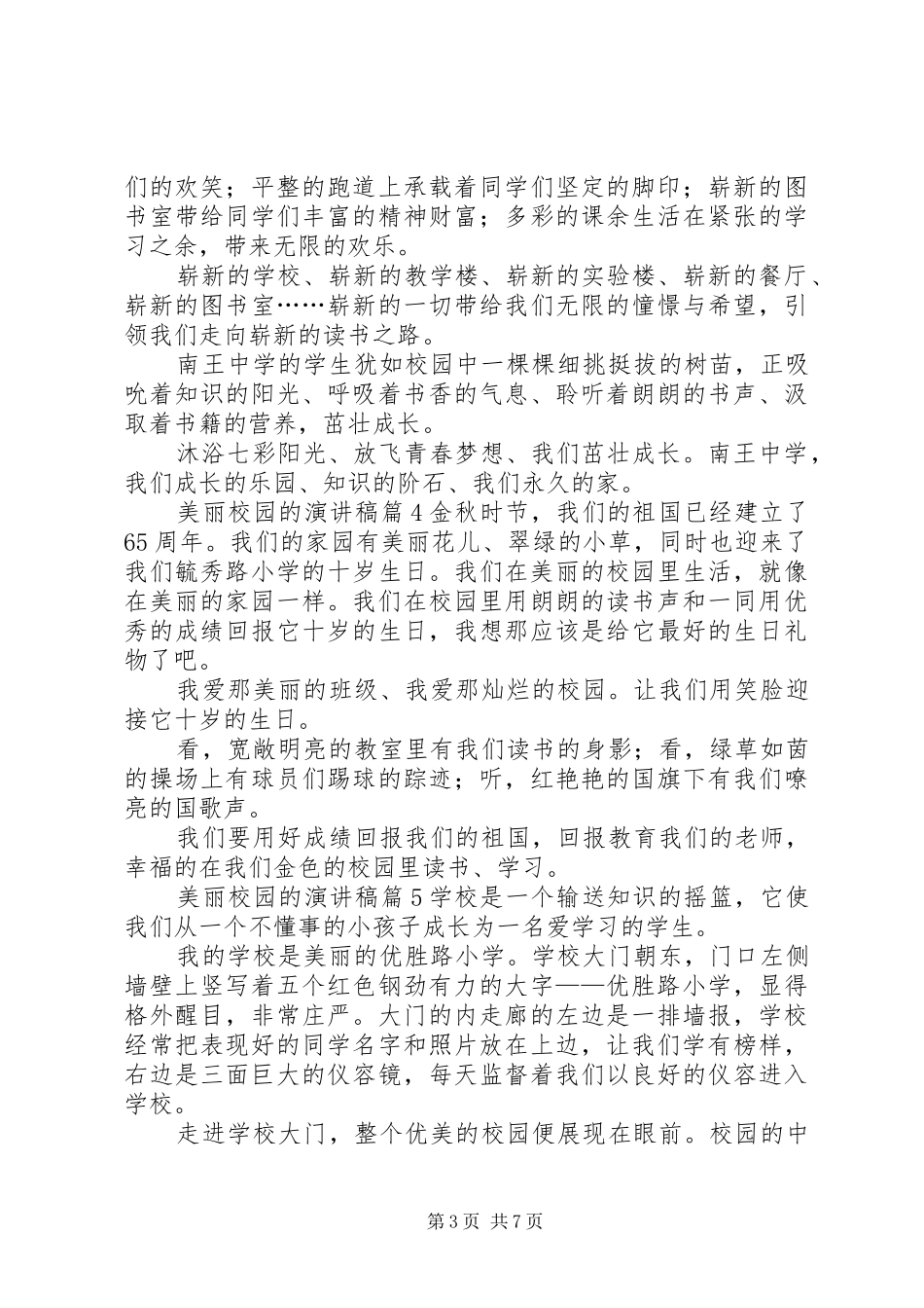 美丽校园的演讲稿范文集合八篇_第3页