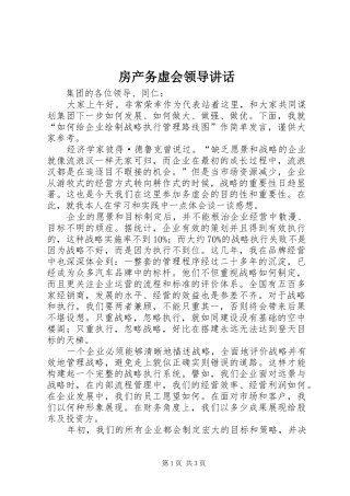 房产务虚会领导讲话