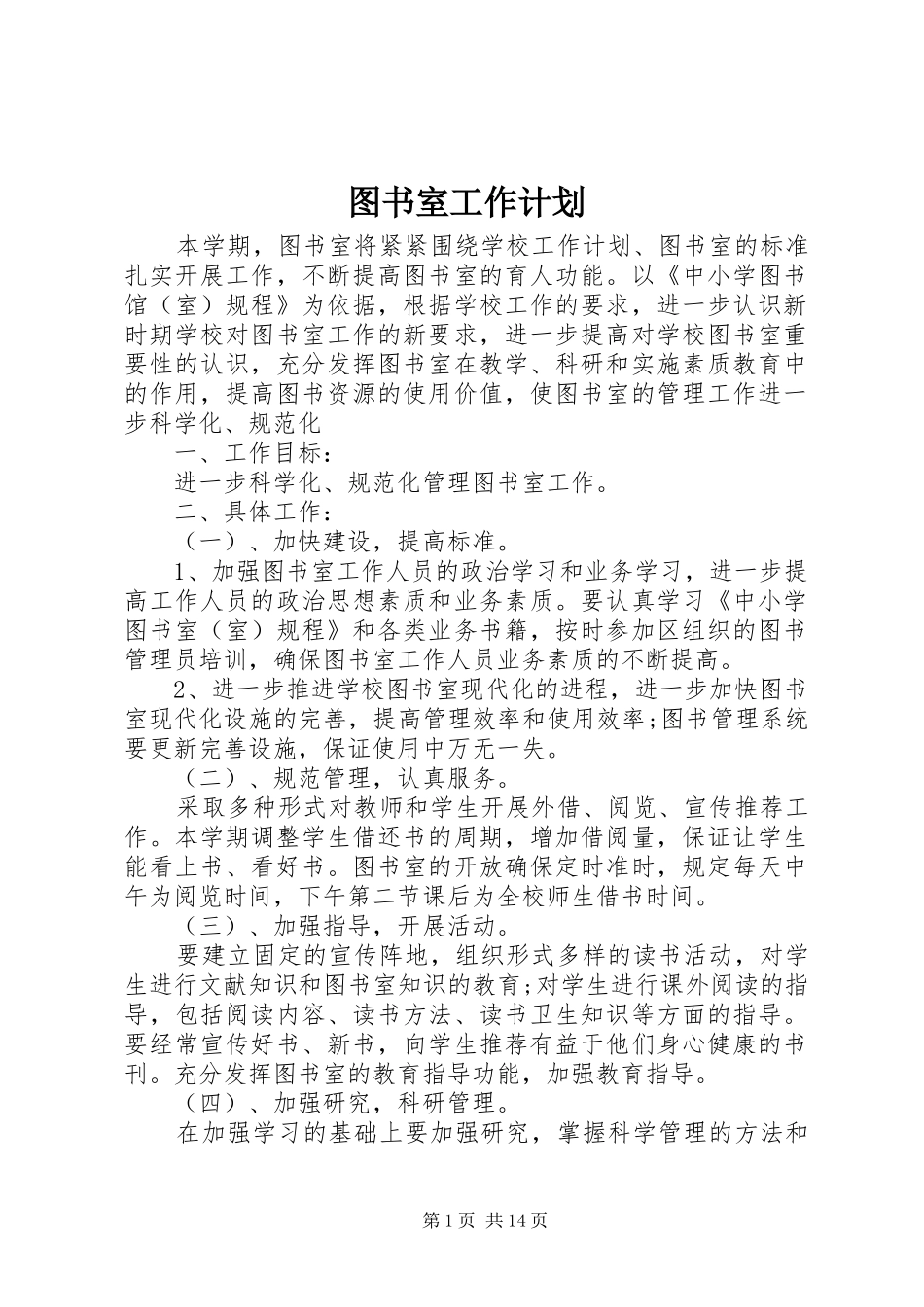 图书室工作计划_1_第1页