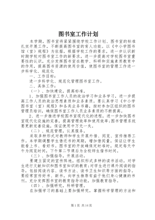 图书室工作计划_1