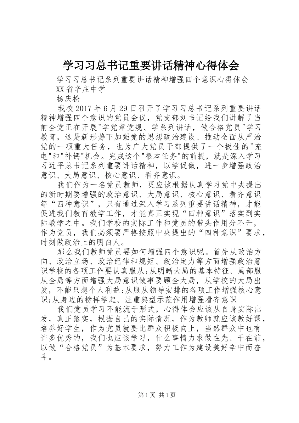 学习习总书记重要讲话精神心得体会_2_第1页