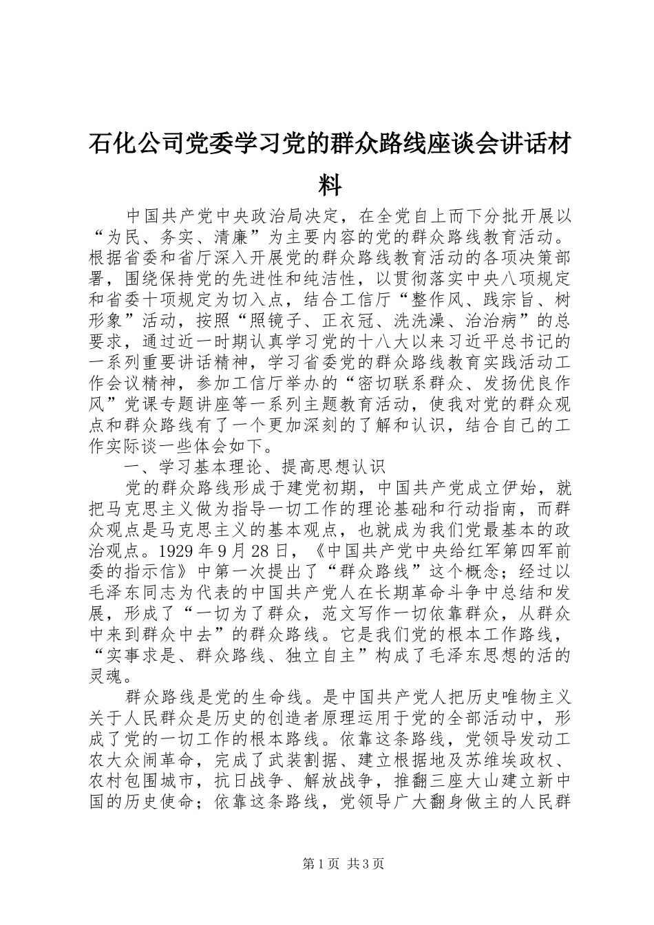 石化公司党委学习党的群众路线座谈会讲话材料_第1页