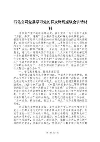石化公司党委学习党的群众路线座谈会讲话材料