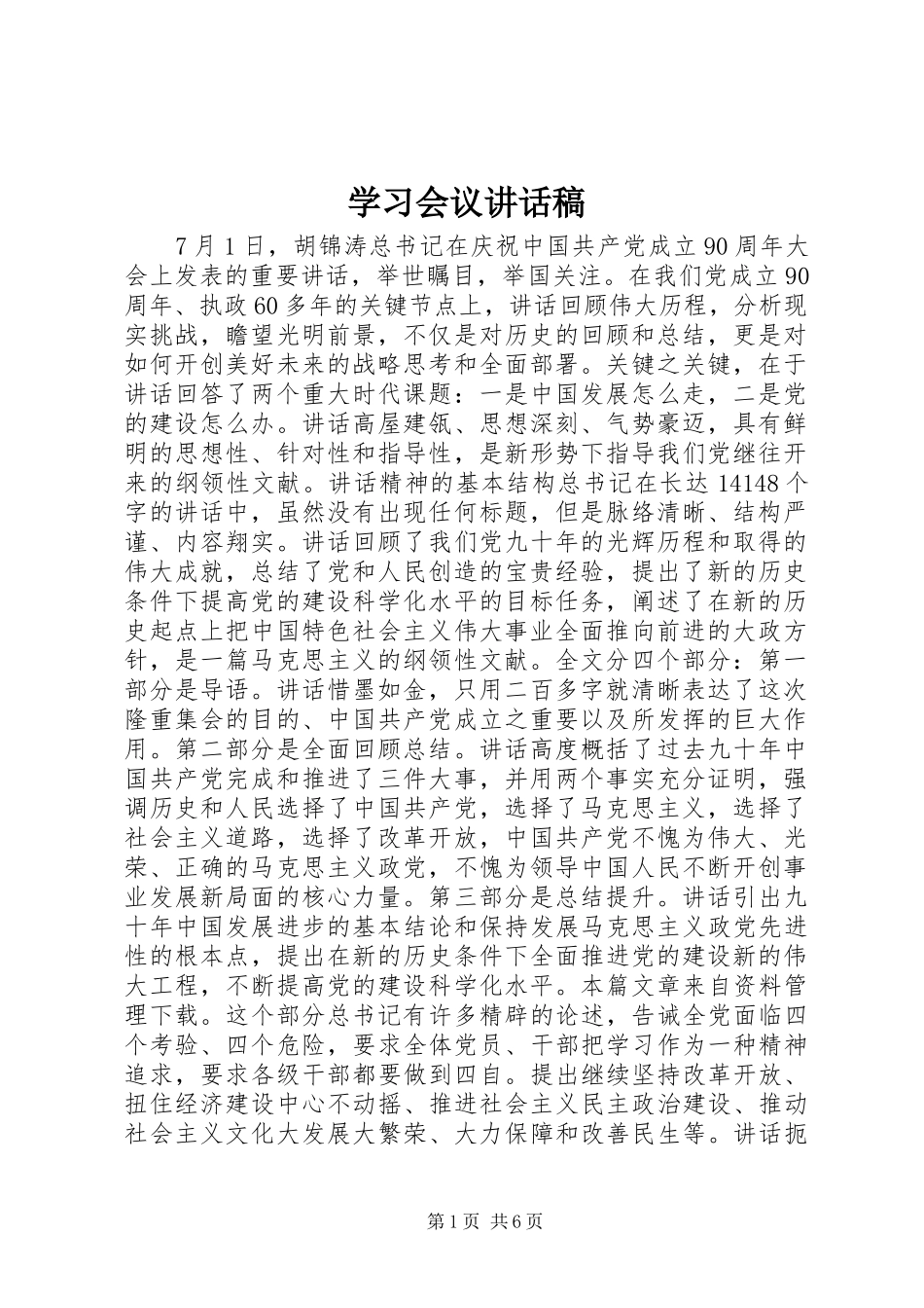 学习会议讲话稿_第1页