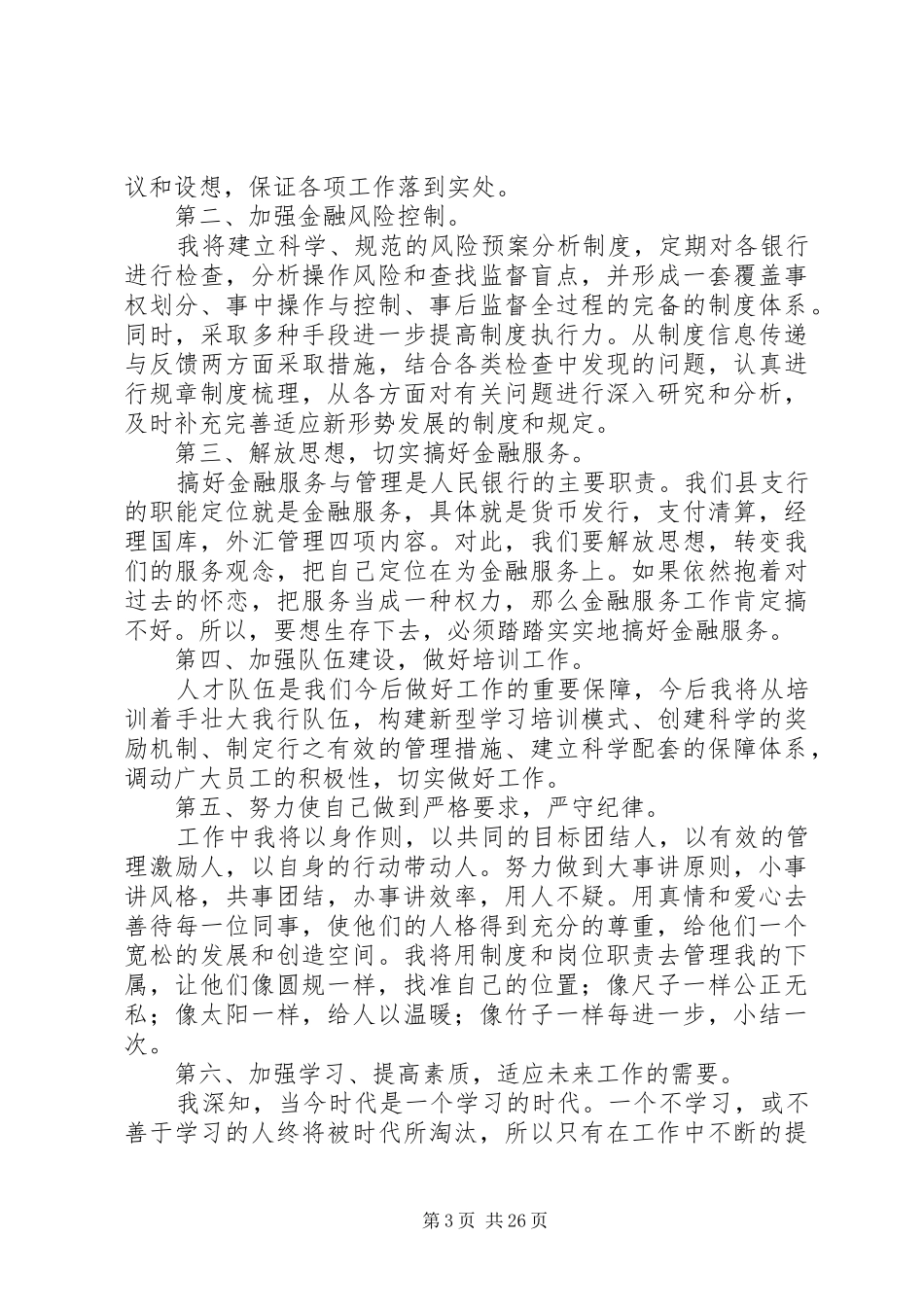 银行支行行长竞聘演讲稿精选10篇_第3页