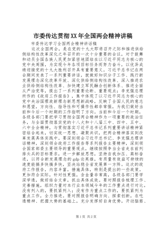 市委传达贯彻XX年全国两会精神讲稿