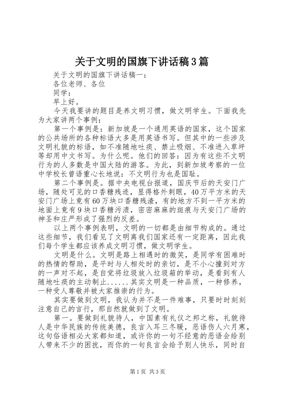 关于文明的国旗下讲话稿3篇_第1页