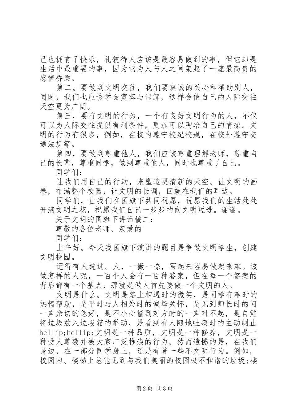 关于文明的国旗下讲话稿3篇_第2页