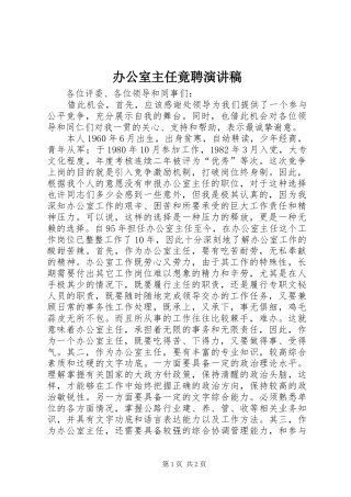 办公室主任竟聘演讲稿