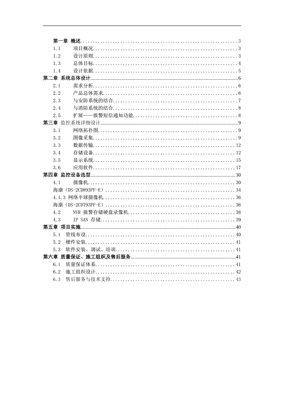 安防项目技术方案样_第2页