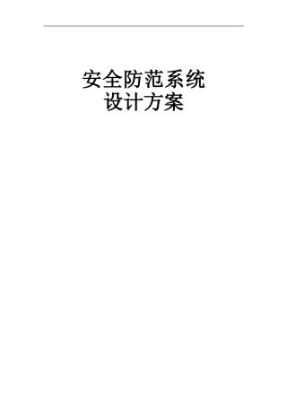 安防项目技术方案样