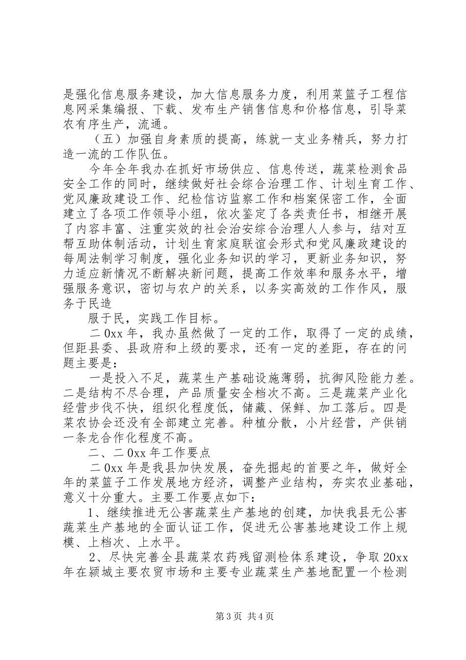 县菜篮子办工作总结及工作计划_第3页