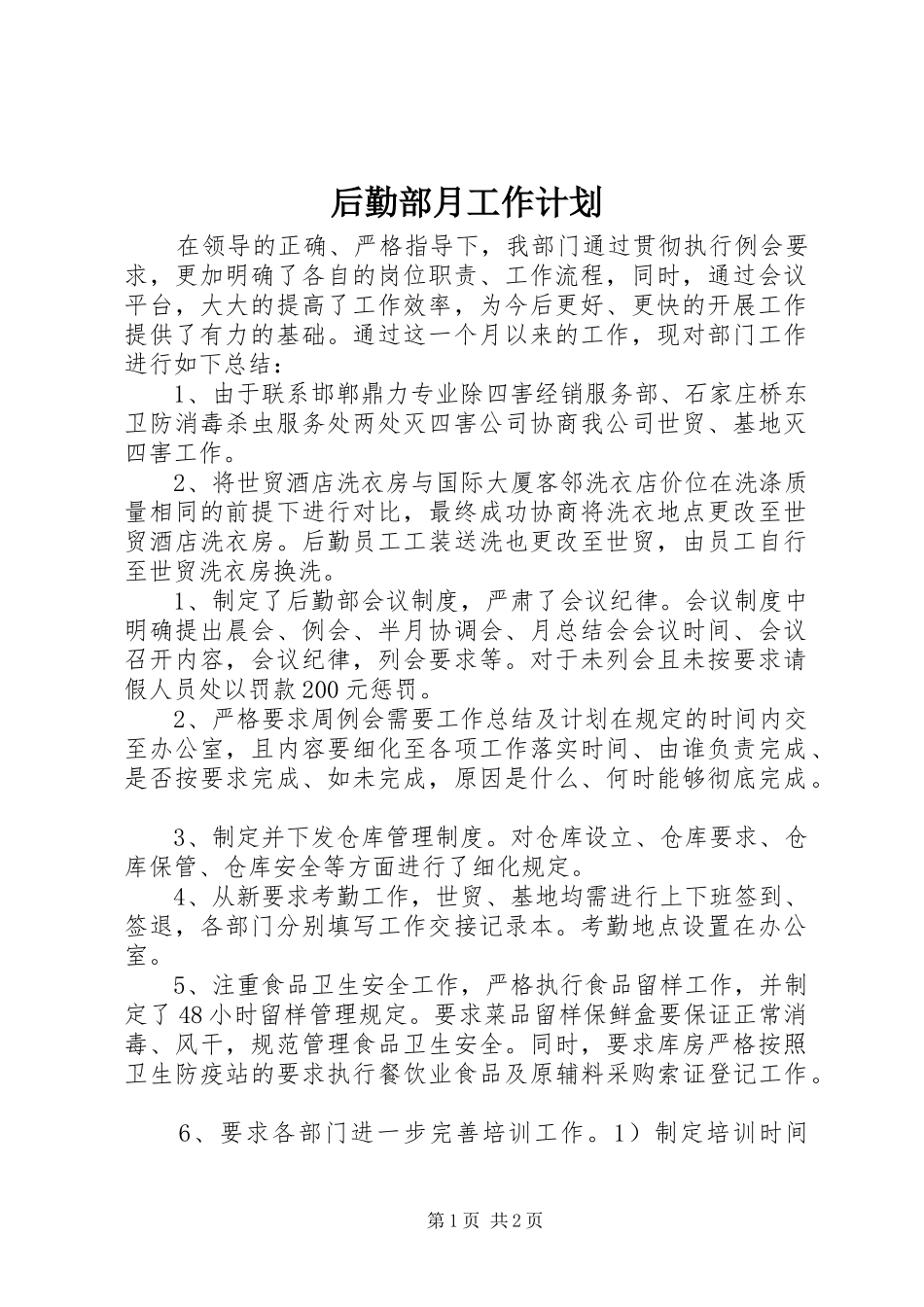 后勤部月工作计划_第1页