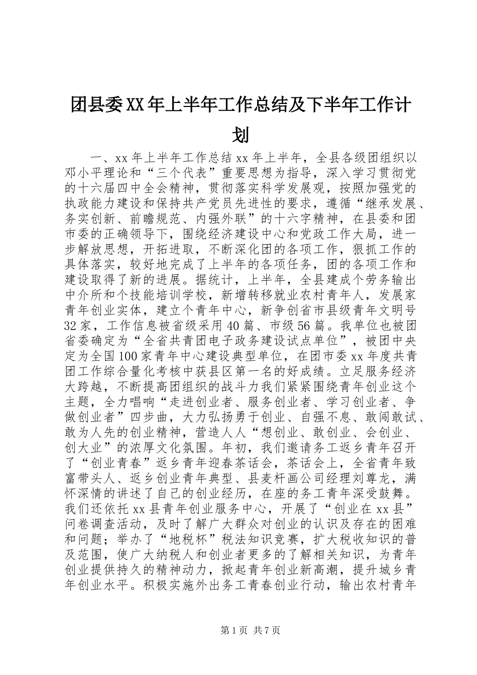 团县委XX年上半年工作总结及下半年工作计划_第1页