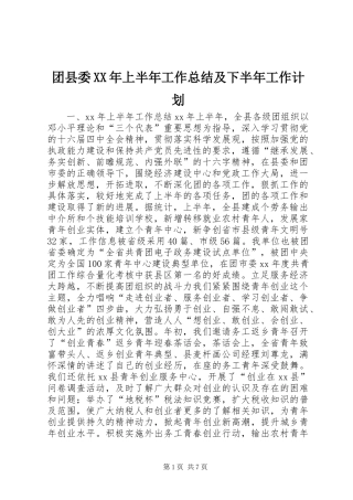 团县委XX年上半年工作总结及下半年工作计划