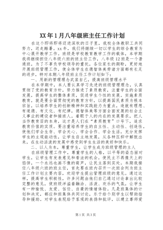 XX年1月八年级班主任工作计划