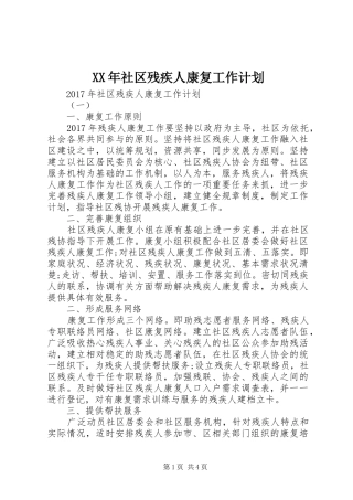 XX年社区残疾人康复工作计划