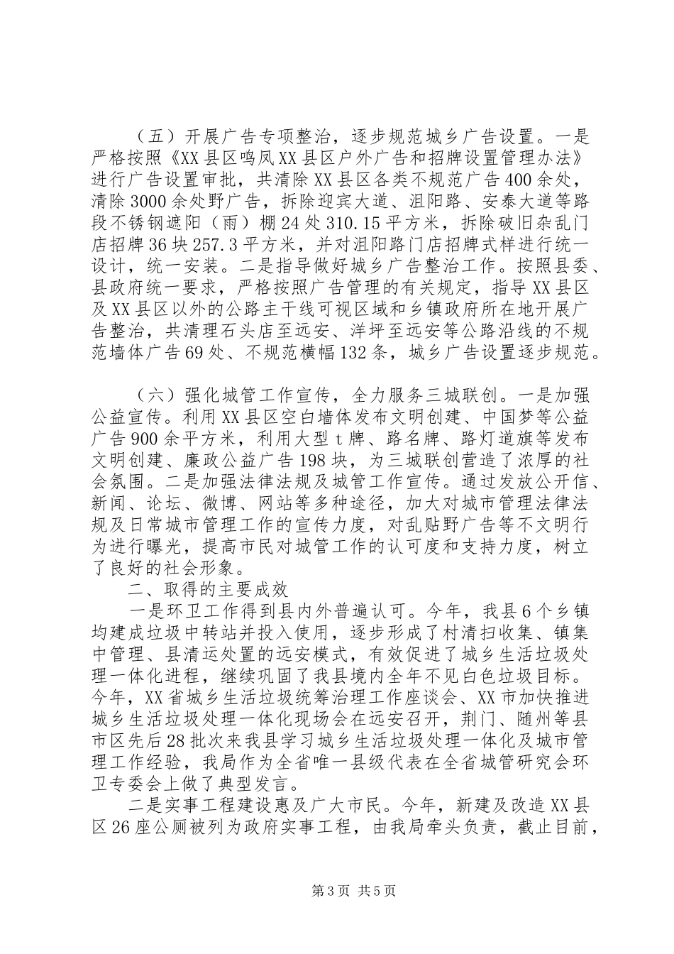 县城市管理局XX年工作总结及XX年工作安排_第3页