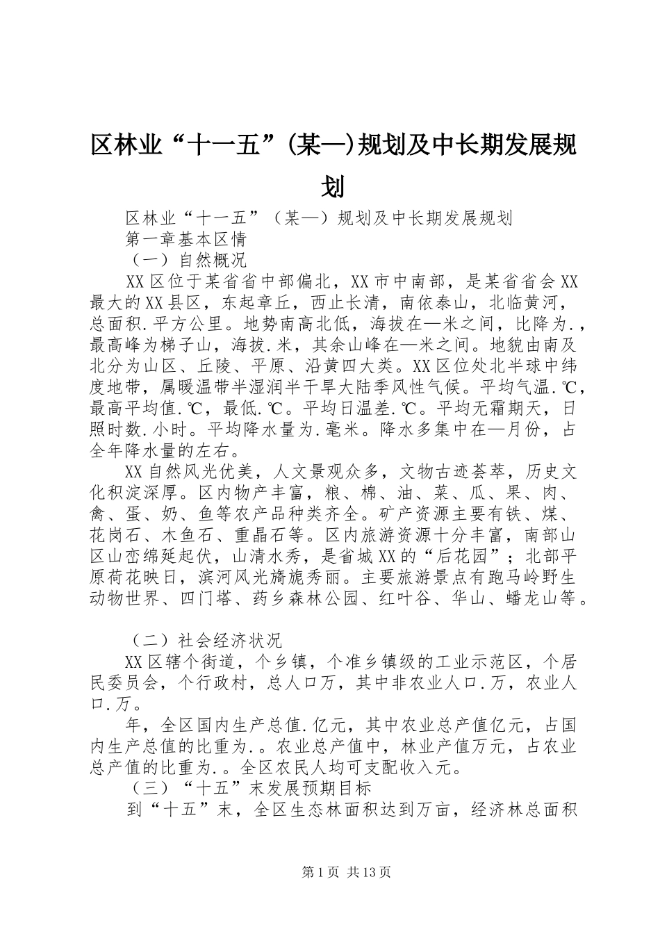 区林业“十一五”(某—)规划及中长期发展规划_第1页