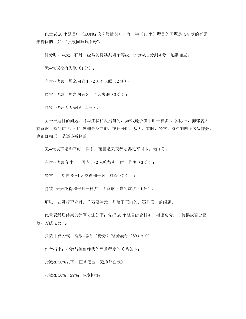 ZUNG氏抑郁量表_第3页