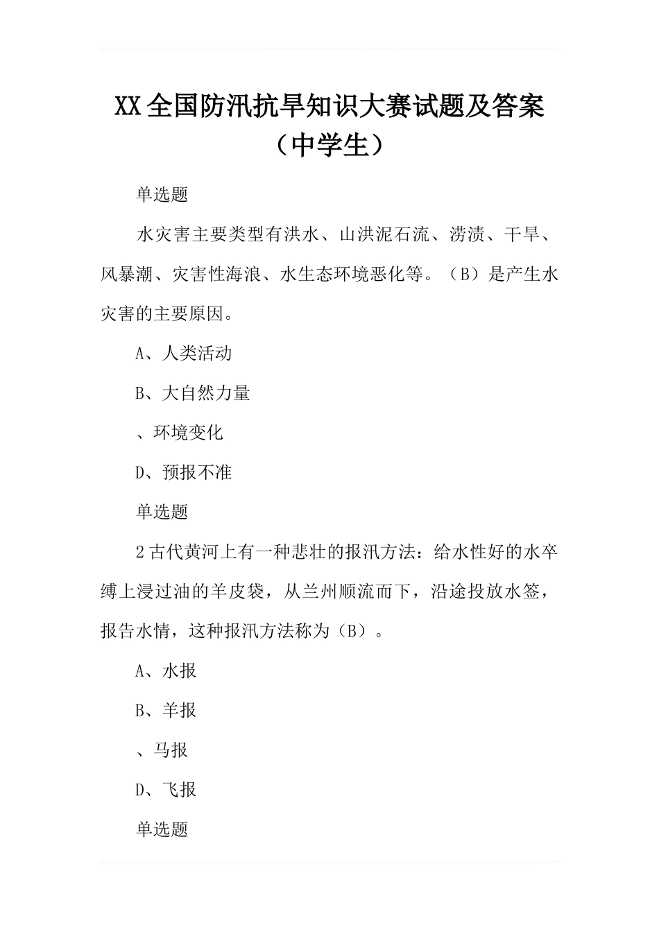 XX全国防汛抗旱知识大赛试题及答案(中学生)_第1页