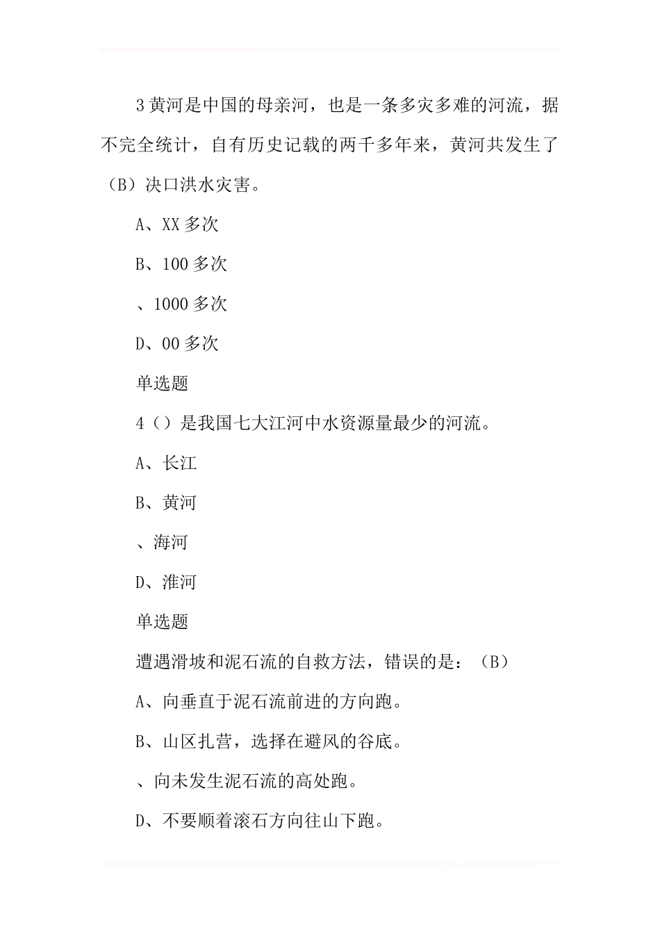 XX全国防汛抗旱知识大赛试题及答案(中学生)_第2页