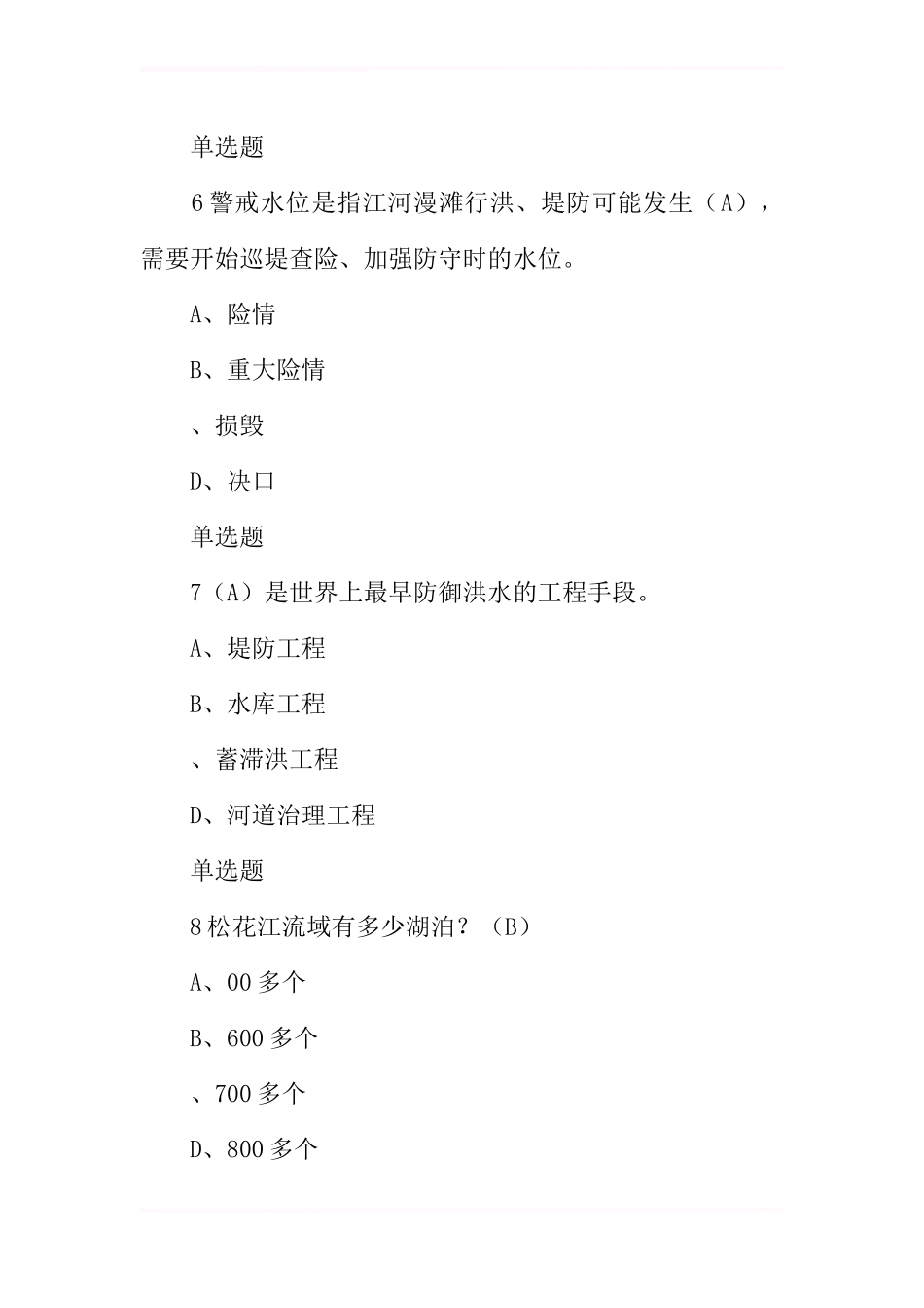 XX全国防汛抗旱知识大赛试题及答案(中学生)_第3页