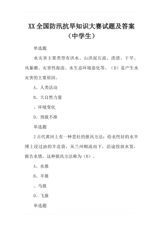 XX全国防汛抗旱知识大赛试题及答案(中学生)