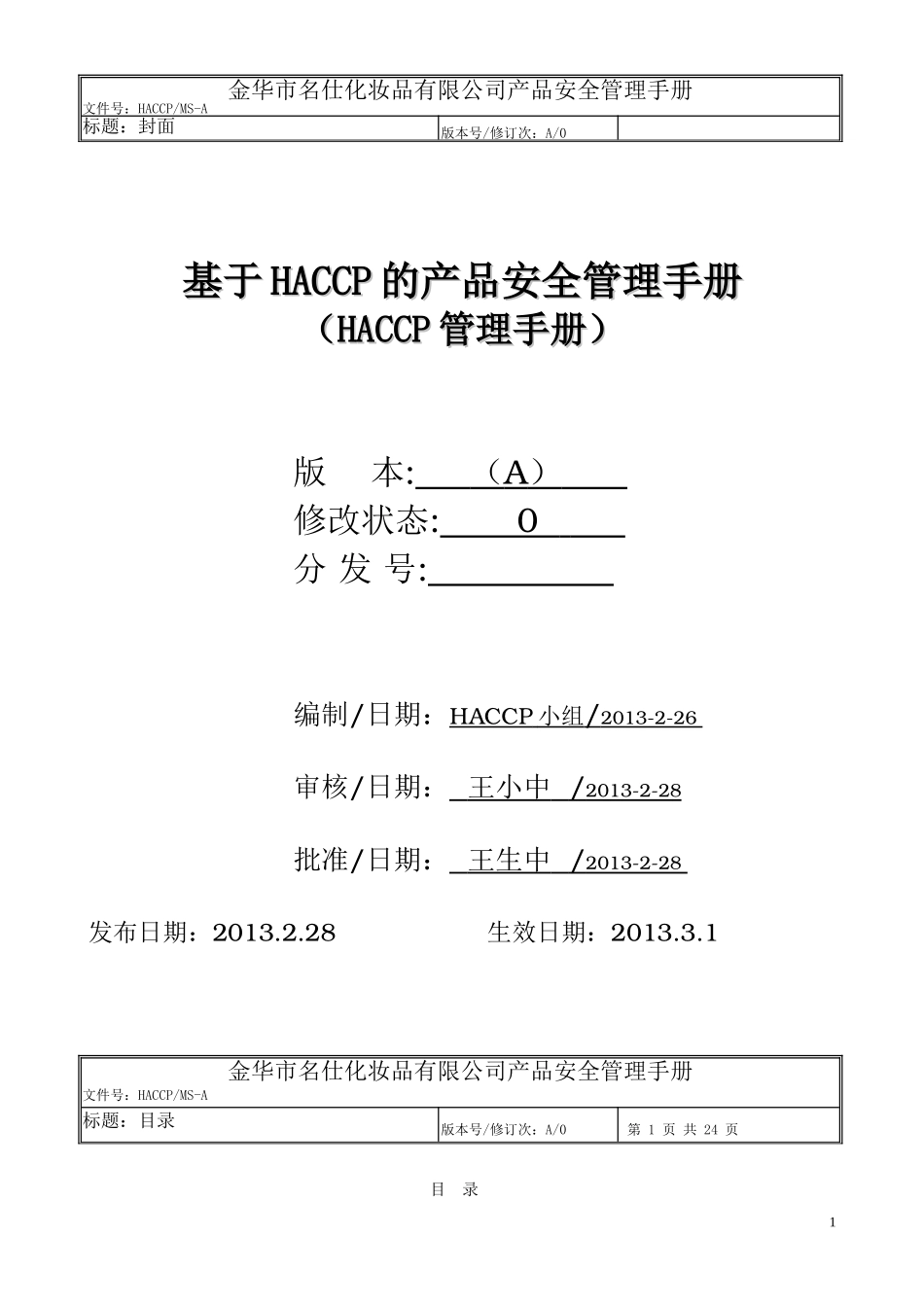 HACCP手册 (2)_第1页
