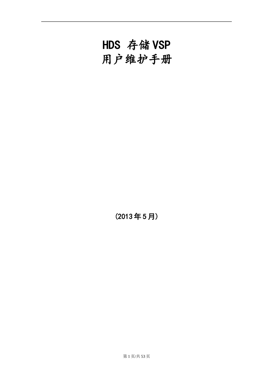HDS存储VSP用户维护手册-v1.0_第1页