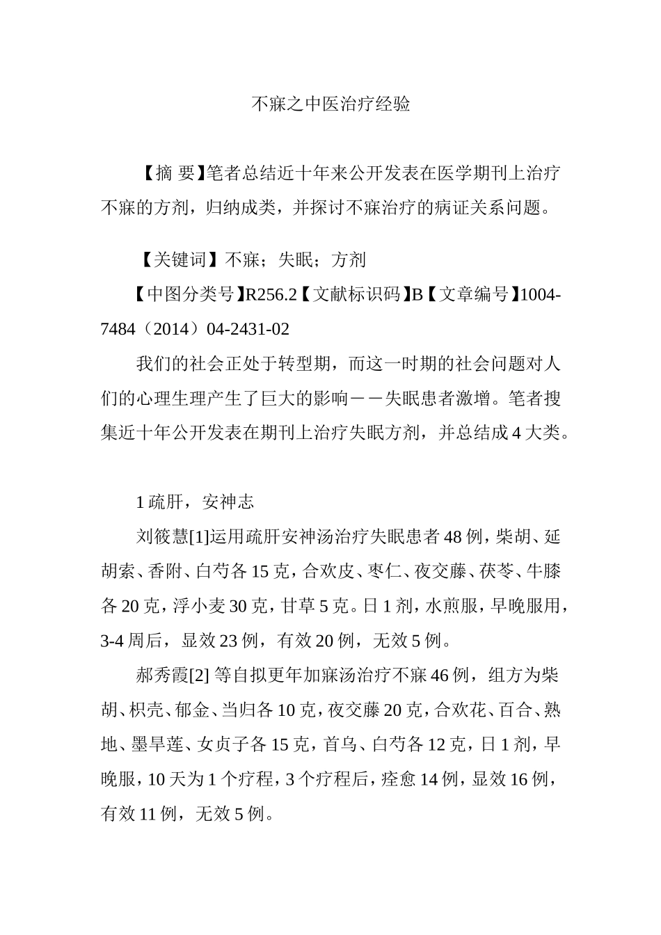 不寐之中医治疗经验_第1页