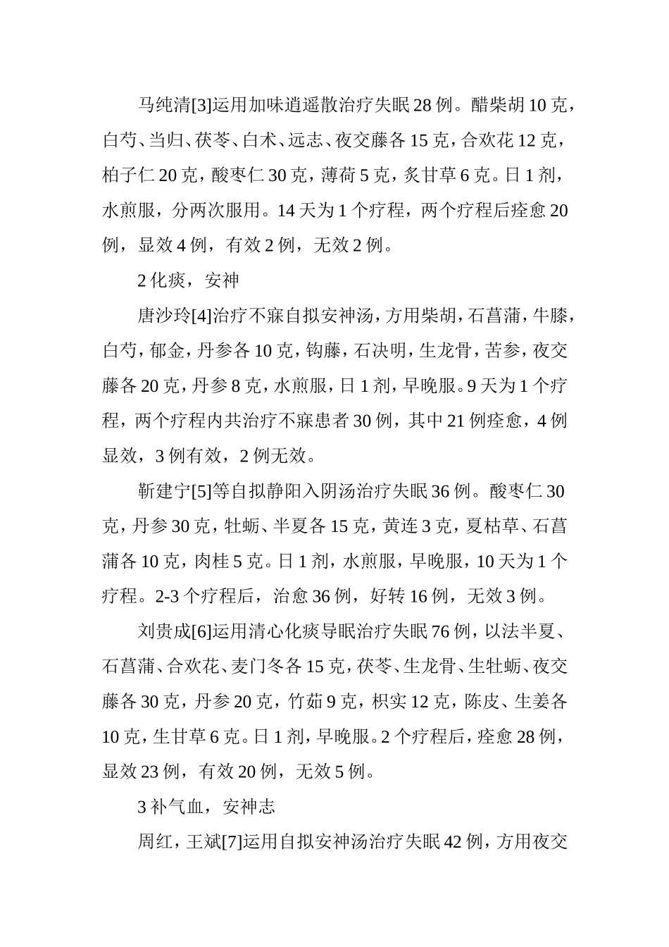 不寐之中医治疗经验_第2页
