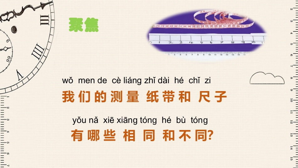比较测量纸带和尺子课件_第2页