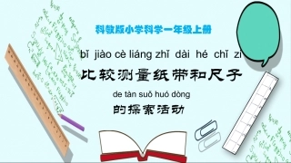 比较测量纸带和尺子课件
