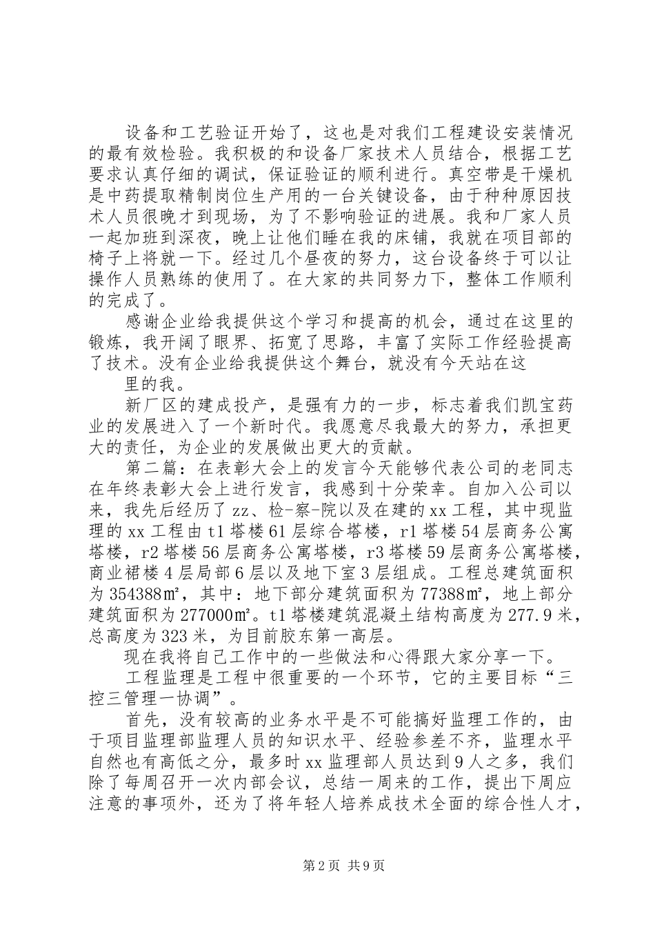 在先进表彰大会上的发言_第2页