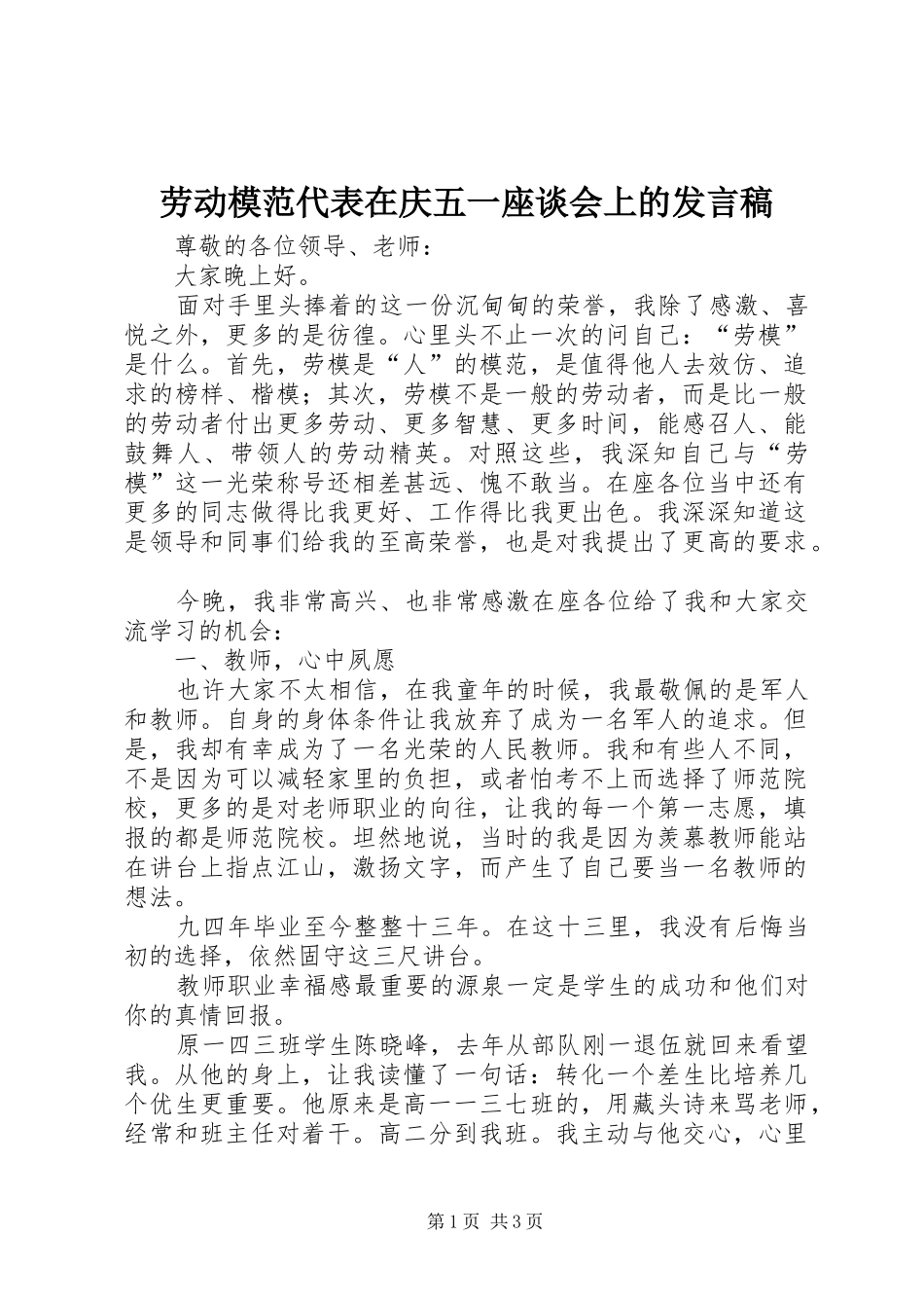 劳动模范代表在庆五一座谈会上的发言稿_第1页