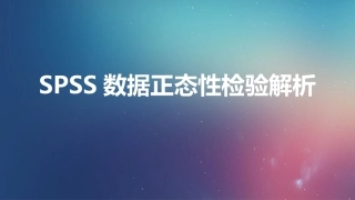 SPSS数据正态性检验解析