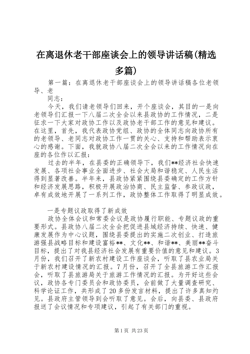 在离退休老干部座谈会上的领导讲话稿(精选多篇)_第1页