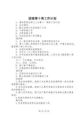 团委第十周工作计划
