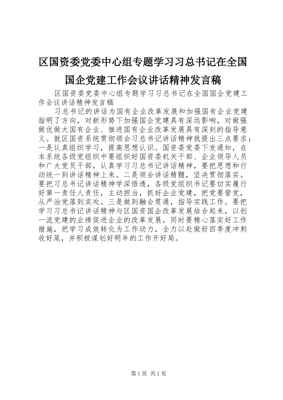 区国资委党委中心组专题学习习总书记在全国国企党建工作会议讲话精神发言稿_第1页