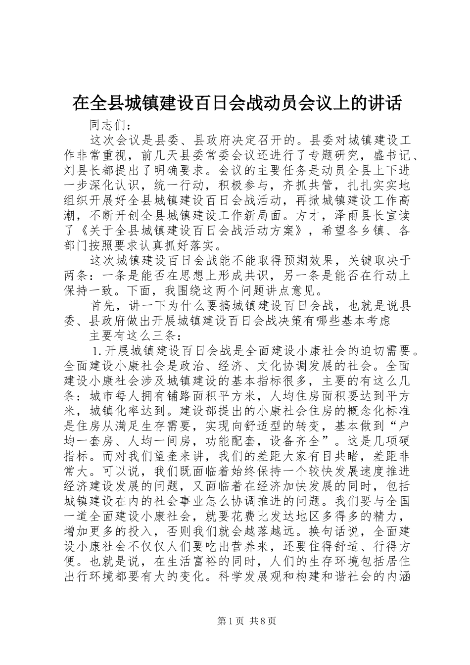 在全县城镇建设百日会战动员会议上的讲话_第1页