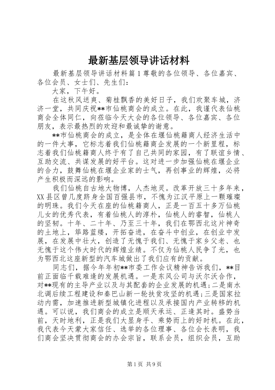 最新基层领导讲话材料_第1页