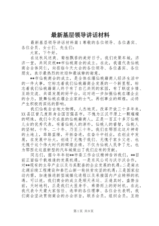最新基层领导讲话材料