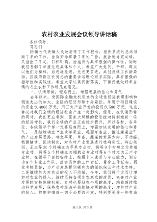 农村农业发展会议领导讲话稿