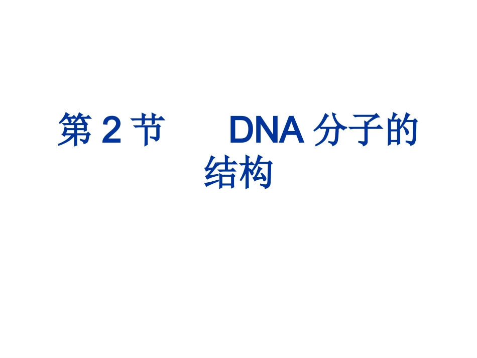 DNA分子的结构ppt_第1页